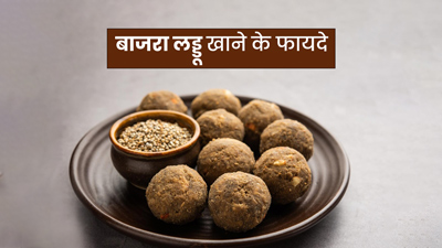 सर्दियों में खाएं बाजरा लड्डू, सेहत को मिलेंगे कई फायदे 